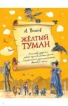 Желтый туман / Волков Александр Мелентьевич