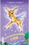 Заколдованный сон / Смолл Лили