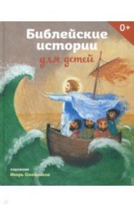 Библейские истории для детей (с автографом художника) / Стрыгина Татьяна Викторовна