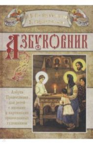 Азбуковник. Азбука Православия для детей с иконами и картинками православных художников