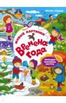 Времена года. Книжка с наклейками