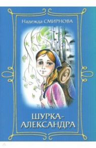 Шурка-Александра / Смирнова Надежда Борисовна