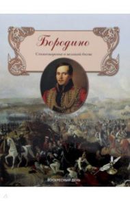 Бородино. Стихотворение о великой битве / Лермонтов Михаил Юрьевич