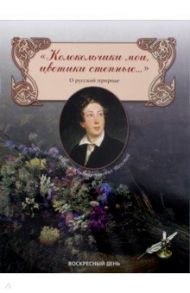 "Колокольчики мои, цветики степные..." О русской природе / Толстой Алексей Константинович