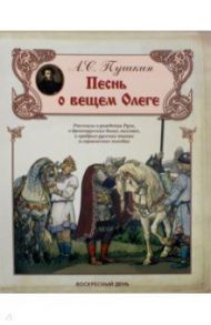 Песнь о вещем Олеге / Пушкин Александр Сергеевич