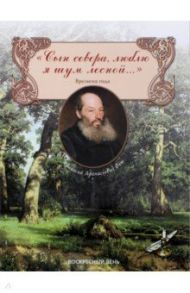 "Сын севера, люблю я шум лесной..." Времена года / Фет Афанасий Афанасьевич