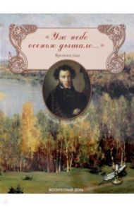 "Уж небо осенью дышало..." Времена года / Пушкин Александр Сергеевич