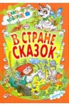 В стране сказок / Житков Борис Степанович, Пермяк Евгений Андреевич, Аверин Олег Георгиевич
