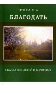 Благодать. Сказка для детей и взрослых / Титова Марина Адольфовна