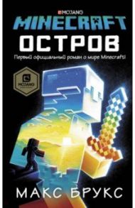 Minecraft. Остров / Брукс Макс