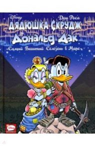 Дядюшка Скрудж и Дональд Дак: Самый богатый селезень в мире / Роса Дон