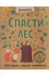 Спасти лес!