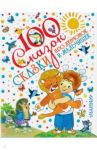 Сказки про девчонок и мальчишек / Булычев Кир, Прокофьева Софья Леонидовна, Успенский Эдуард Николаевич