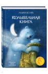 Колыбельная книга / Усачев Андрей Алексеевич