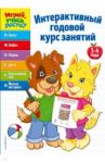 Интерактивный годовой курс занятий. Для детей 3-4 лет