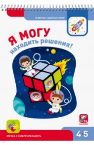 Я могу находить решения! 4-5 лет (+74 наклейки) / Лялина Наталья, Лялина Ирина