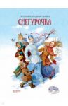 Снегурочка