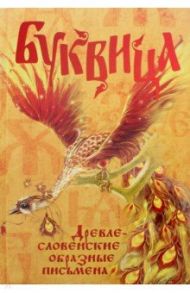 Буквица. Древлесловенские образные письмена / Климашевский Л. В., Молчанова О. А.