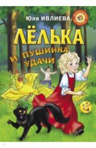 Лёлька и пушинка удачи / Ивлиева Юлия Федоровна