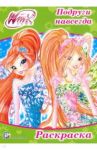 Раскраска "WINX. Подруги навсегда"