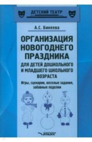 Организация новогоднего праздника для детей дошкольного и младшего школьного возраста. Метод. пособ. / Бикеева Алина Сергеевна