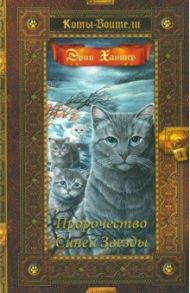 Пророчество Синей Звезды / Хантер Эрин