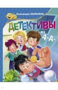 Детективы из 4 "А" / Калинина Александра Николаевна