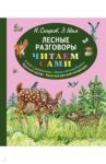 Лесные разговоры / Сладков Николай Иванович, Шим Эдуард Юрьевич