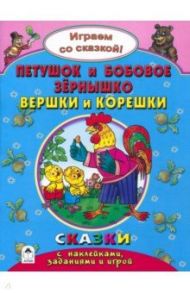 Петушок и бобовое зернышко. Вершки и корешки / Бакунева Наталья Геннадиевна