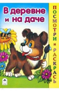 В деревне и на даче / Лопатина Александра Александровна, Скребцова Мария Вововна