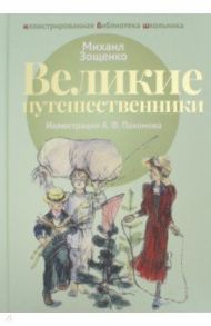 Великие путешественники / Зощенко Михаил Михайлович