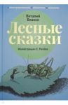 Лесные сказки / Бианки Виталий Валентинович