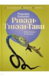 Рикки-Тикки-Тави / Киплинг Редьярд Джозеф