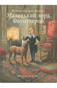 Маленький лорд Фаунтлерой / Бёрнетт Фрэнсис Ходжсон