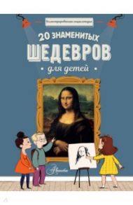 20 знаменитых шедевров для детей / Гросстет Шарлотта, Мениль Сабина дю