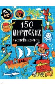 150 пиратских головоломок