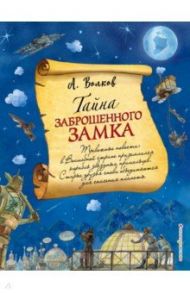 Тайна заброшенного замка / Волков Александр Мелентьевич