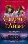 Огни в озере / Клеверли Софи