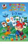 Развиваю внимание, память, речь. Для детей 2-3 лет / Шкляревская Светлана Моисеевна