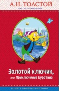 Золотой ключик, или Приключения Буратино / Толстой Алексей Николаевич