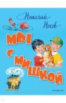 Мы с Мишкой / Носов Николай Николаевич