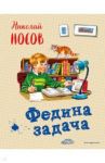 Федина задача / Носов Николай Николаевич