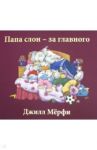 Папа слон - за главного / Мерфи Джилл