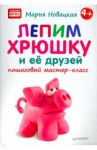 Лепим хрюшку и её друзей: пошаговый мастер-класс. ФГОС / Новацкая Марья