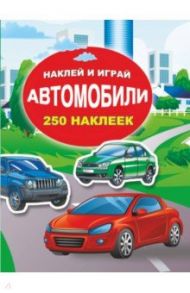 Автомобили