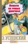 Повести об умных девочках / Успенский Эдуард Николаевич