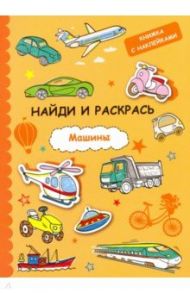 Найди и раскрась с наклейками. Машины