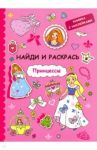 Найди и раскрась с наклейками. Принцессы