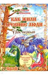 Как жили древние люди. Урок 1 / Алексеев Сергей Трофимович