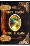Книга Сказок Живого дома / Груслада